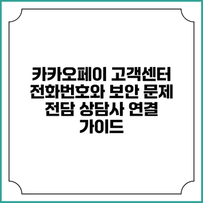 카카오페이 고객센터 전화번호와 보안 문제 전담 상담사 연결 가이드