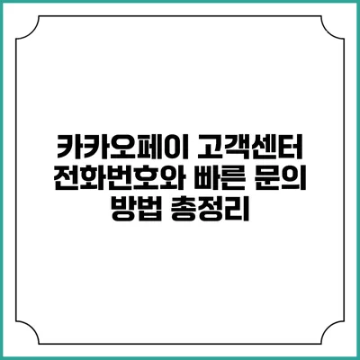 카카오페이 고객센터 전화번호와 빠른 문의 방법 총정리