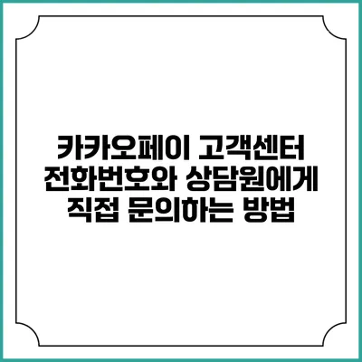 카카오페이 고객센터 전화번호와 상담원에게 직접 문의하는 방법