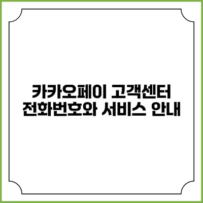 카카오페이 고객센터 전화번호와 서비스 안내