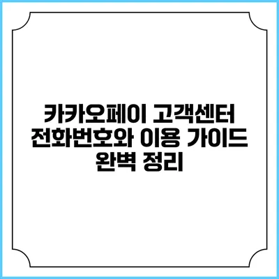 카카오페이 고객센터 전화번호와 이용 가이드 완벽 정리