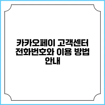 카카오페이 고객센터 전화번호와 이용 방법 안내