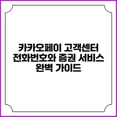 카카오페이 고객센터 전화번호와 증권 서비스 완벽 가이드