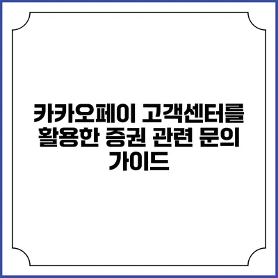 카카오페이 고객센터를 활용한 증권 관련 문의 가이드
