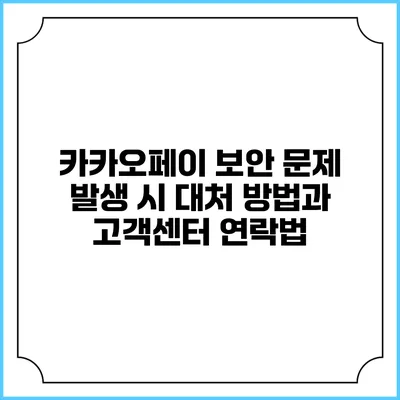 카카오페이 보안 문제 발생 시 대처 방법과 고객센터 연락법
