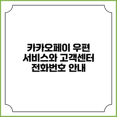 카카오페이 우편 서비스와 고객센터 전화번호 안내