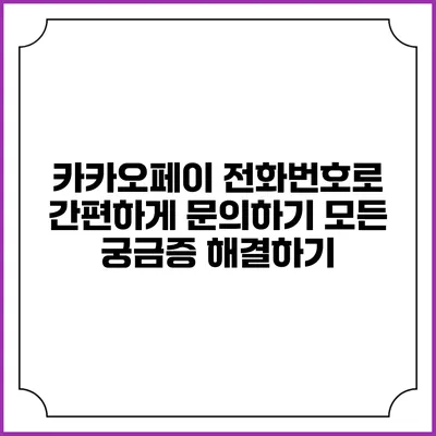 카카오페이 전화번호로 간편하게 문의하기: 모든 궁금증 해결하기