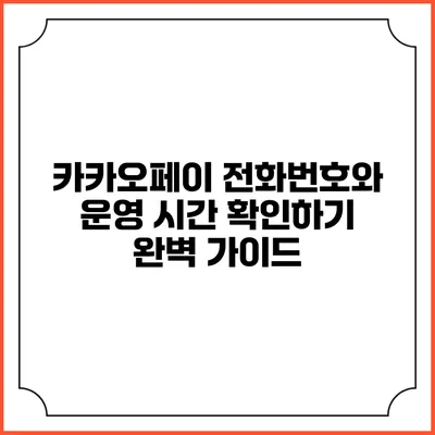 카카오페이 전화번호와 운영 시간 확인하기: 완벽 가이드