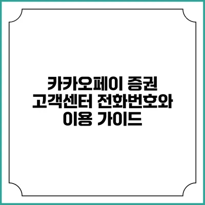 카카오페이 증권 고객센터 전화번호와 이용 가이드