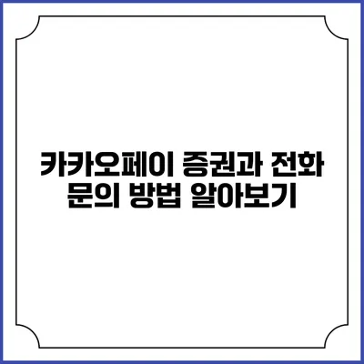 카카오페이 증권과 전화 문의 방법 알아보기