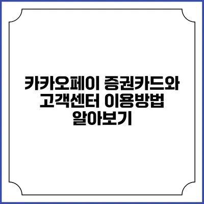 카카오페이 증권카드와 고객센터 이용방법 알아보기