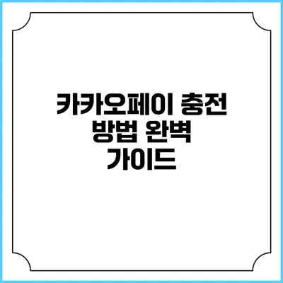 카카오페이 충전 방법 완벽 가이드