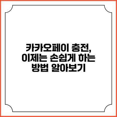 카카오페이 충전, 이제는 손쉽게 하는 방법 알아보기
