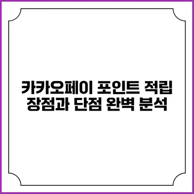 카카오페이 포인트 적립: 장점과 단점 완벽 분석