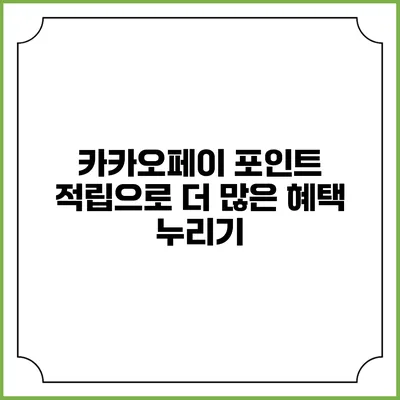 카카오페이 포인트 적립으로 더 많은 혜택 누리기