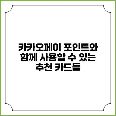 카카오페이 포인트와 함께 사용할 수 있는 추천 카드들