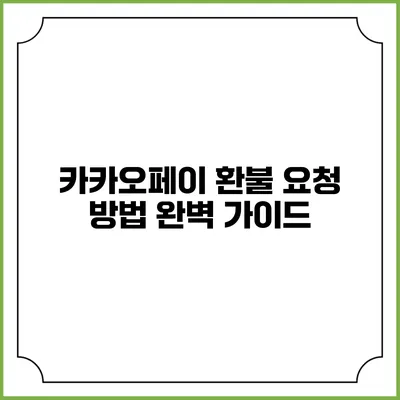 카카오페이 환불 요청 방법 완벽 가이드