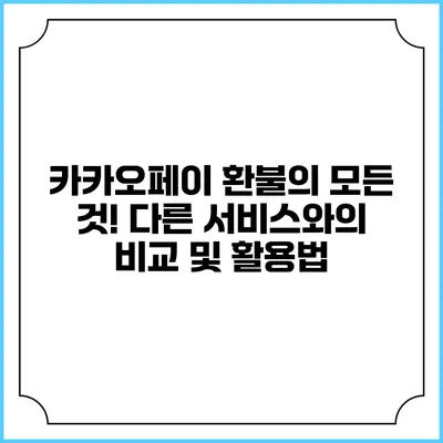 카카오페이 환불의 모든 것! 다른 서비스와의 비교 및 활용법