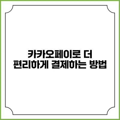 카카오페이로 더 편리하게 결제하는 방법