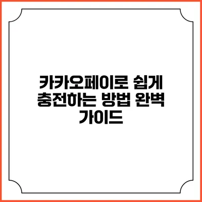 카카오페이로 쉽게 충전하는 방법 완벽 가이드