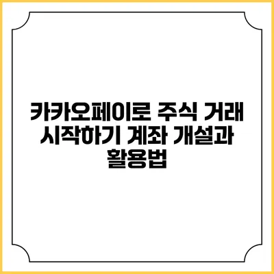 카카오페이로 주식 거래 시작하기: 계좌 개설과 활용법