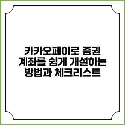 카카오페이로 증권 계좌를 쉽게 개설하는 방법과 체크리스트