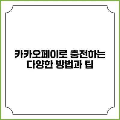 카카오페이로 충전하는 다양한 방법과 팁