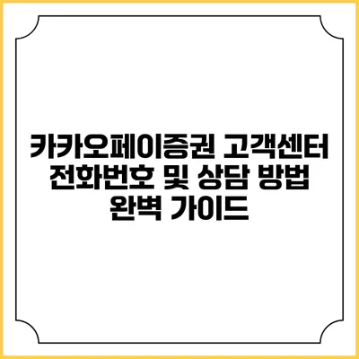 카카오페이증권 고객센터 전화번호 및 상담 방법 완벽 가이드