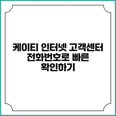 케이티 인터넷 고객센터 전화번호로 빠른 확인하기