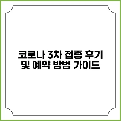 코로나 3차 접종 후기 및 예약 방법 가이드