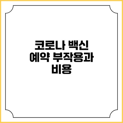 코로나 백신 예약: 부작용과 비용