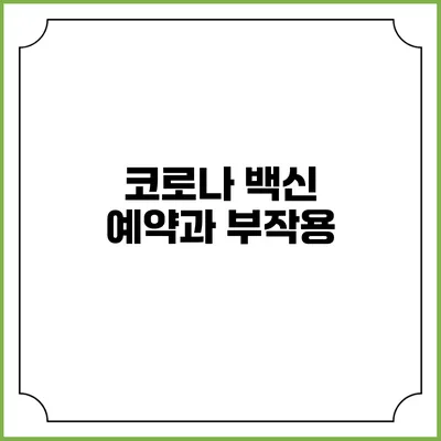 코로나 백신 예약과 부작용