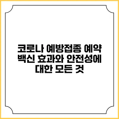코로나 예방접종 예약: 백신 효과와 안전성에 대한 모든 것