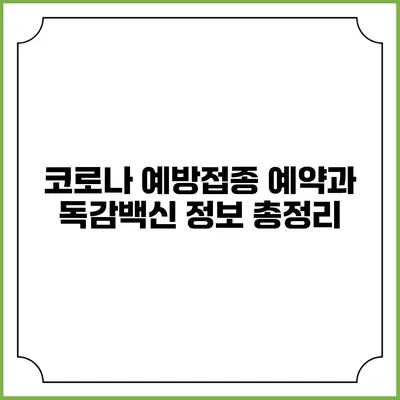 코로나 예방접종 예약과 독감백신 정보 총정리