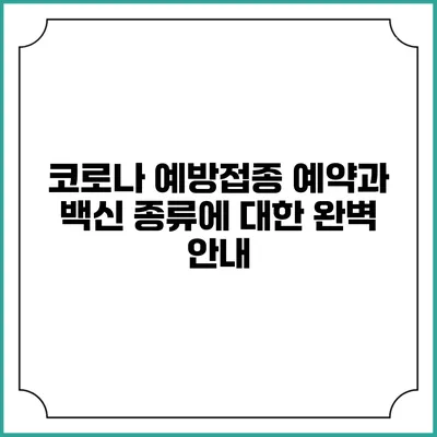 코로나 예방접종 예약과 백신 종류에 대한 완벽 안내
