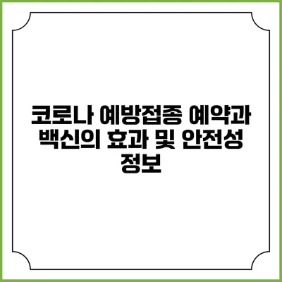 코로나 예방접종 예약과 백신의 효과 및 안전성 정보