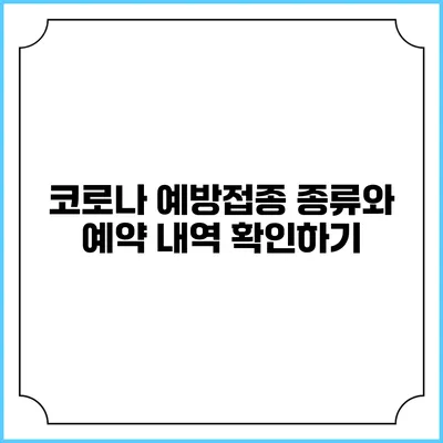 코로나 예방접종 종류와 예약 내역 확인하기