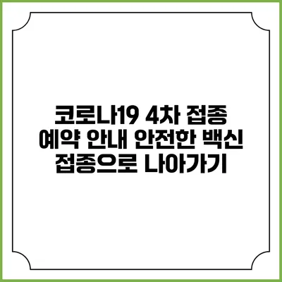 코로나19 4차 접종 예약 안내: 안전한 백신 접종으로 나아가기