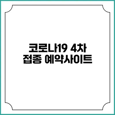 코로나19 4차 접종 예약사이트