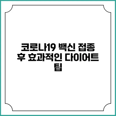 코로나19 백신 접종 후 효과적인 다이어트 팁