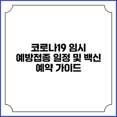 코로나19 임시 예방접종 일정 및 백신 예약 가이드
