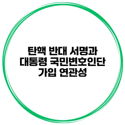 탄핵 반대 서명과 대통령 국민변호인단 가입 연관성