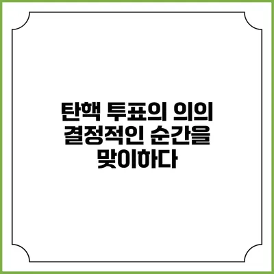탄핵 투표의 의의: 결정적인 순간을 맞이하다