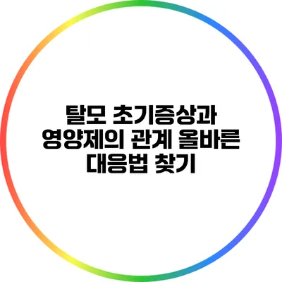 탈모 초기증상과 영양제의 관계: 올바른 대응법 찾기