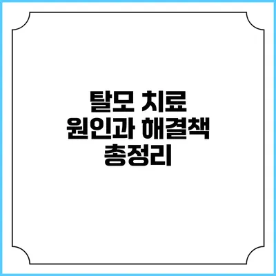 탈모 치료: 원인과 해결책 총정리