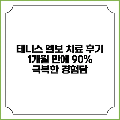 테니스 엘보 치료 후기: 1개월 만에 90% 극복한 경험담