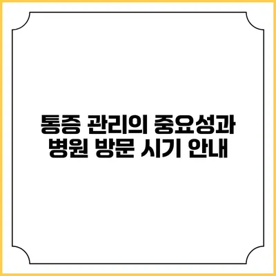 통증 관리의 중요성과 병원 방문 시기 안내