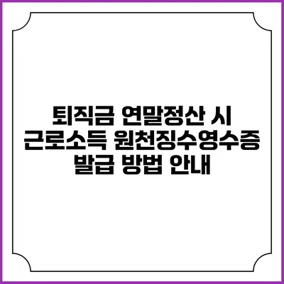 퇴직금 연말정산 시 근로소득 원천징수영수증 발급 방법 안내
