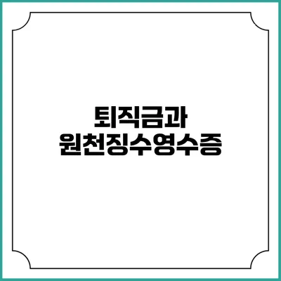 퇴직금과 원천징수영수증