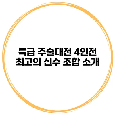 특급 주술대전 4인전 최고의 신수 조합 소개